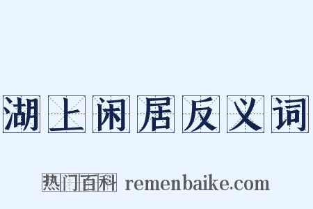 湖上闲居反义词是什么意思的图片